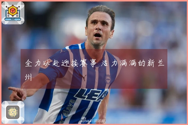全力以赴迎接赛事 活力满满的新兰州