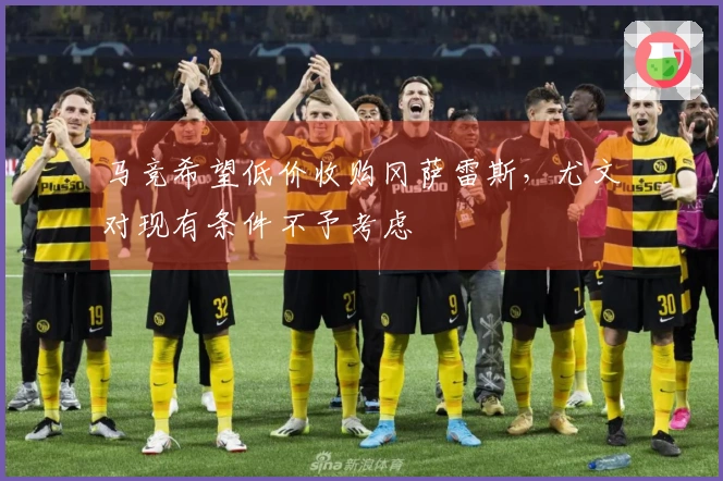马竞希望低价收购冈萨雷斯,尤文对现有条件不予考虑