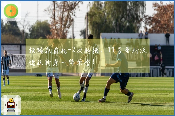 杨瀚森首轮+2次轮换，11号秀科沃德获新秀一阵荣誉！