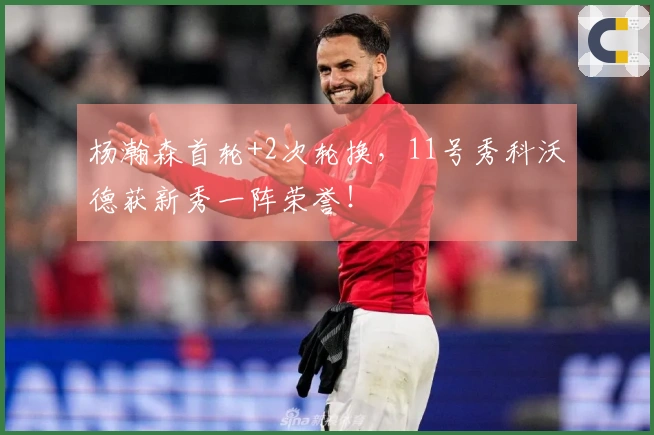 杨瀚森首轮+2次轮换，11号秀科沃德获新秀一阵荣誉！