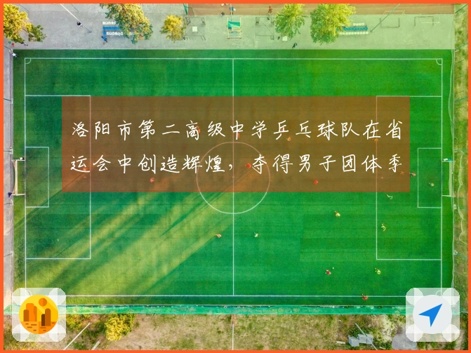 洛阳市第二高级中学乒乓球队在省运会中创造辉煌，夺得男子团体季军和多项荣誉