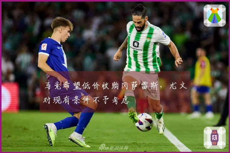 马竞希望低价收购冈萨雷斯，尤文对现有条件不予考虑