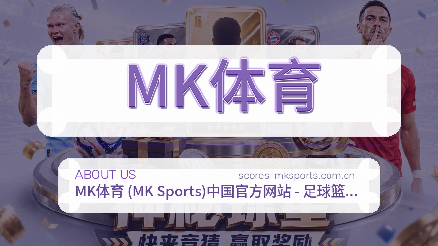 MK体育平台简介